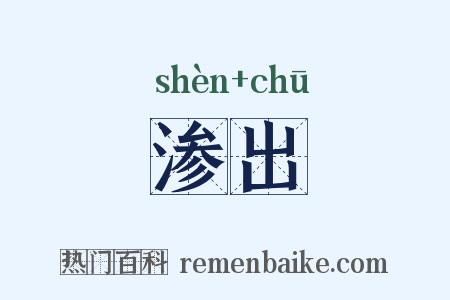 渗出是什么意思的图片